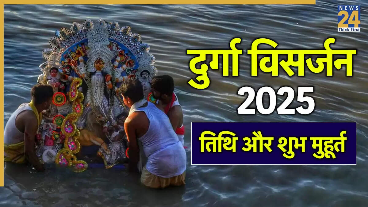 दुर्गा विसर्जन 2025: जानें सही तिथि और शुभ मुहूर्त