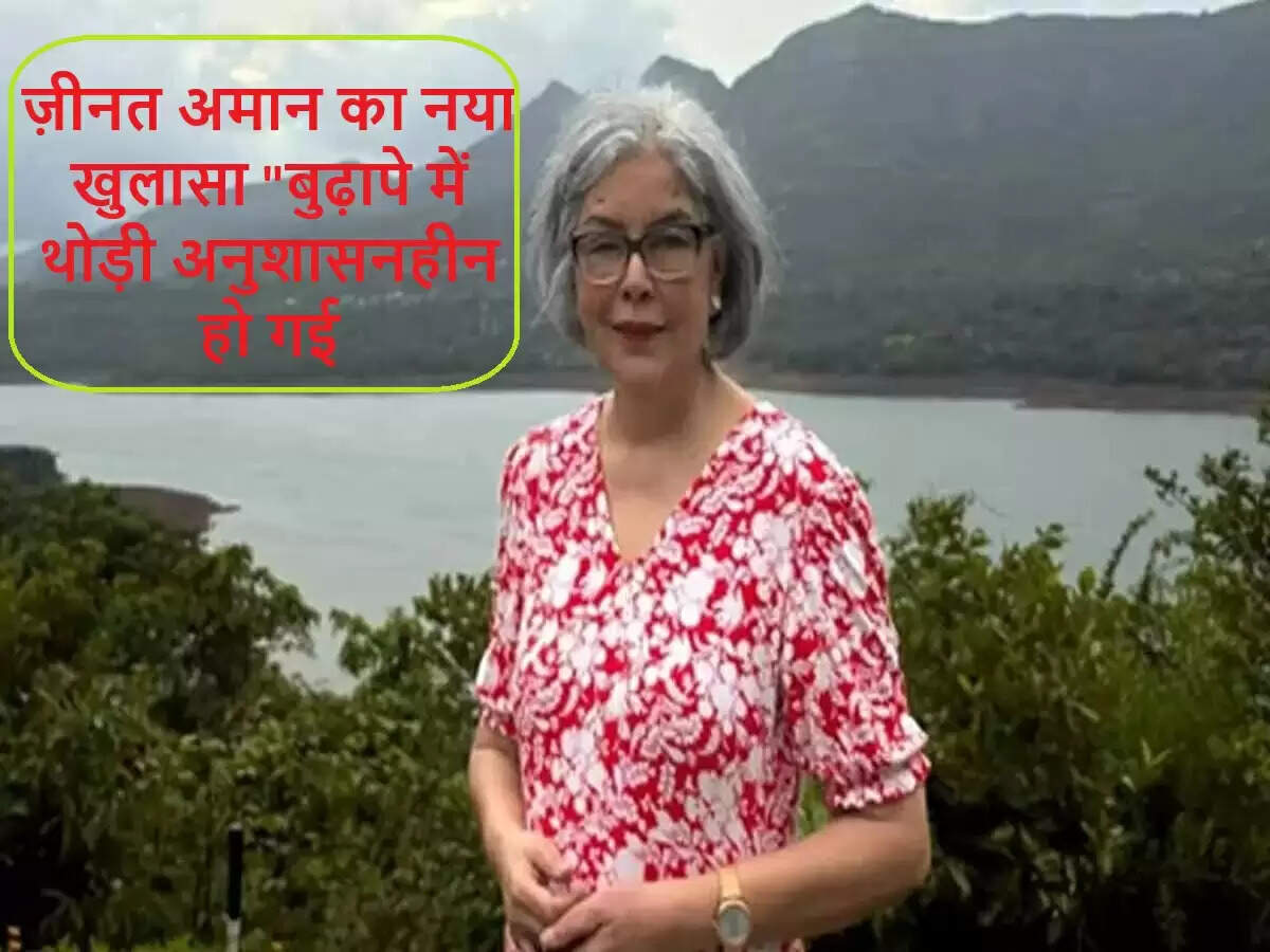 ज़ीनत अमान ने साझा किया जीवन का मजेदार अनुभव, अनुशासनहीनता पर की बात