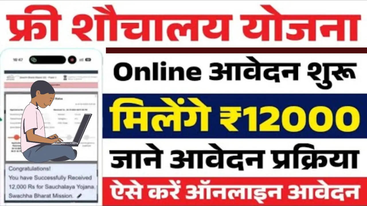 जानें फ्री शौचालय योजना 2025 के लाभ और आवेदन प्रक्रिया