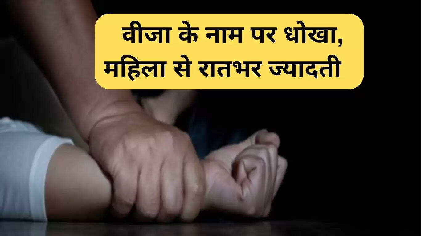 यमुनानगर गैंगरेप: धोखाधड़ी और बंधक बनाकर महिला के साथ दुष्कर्म