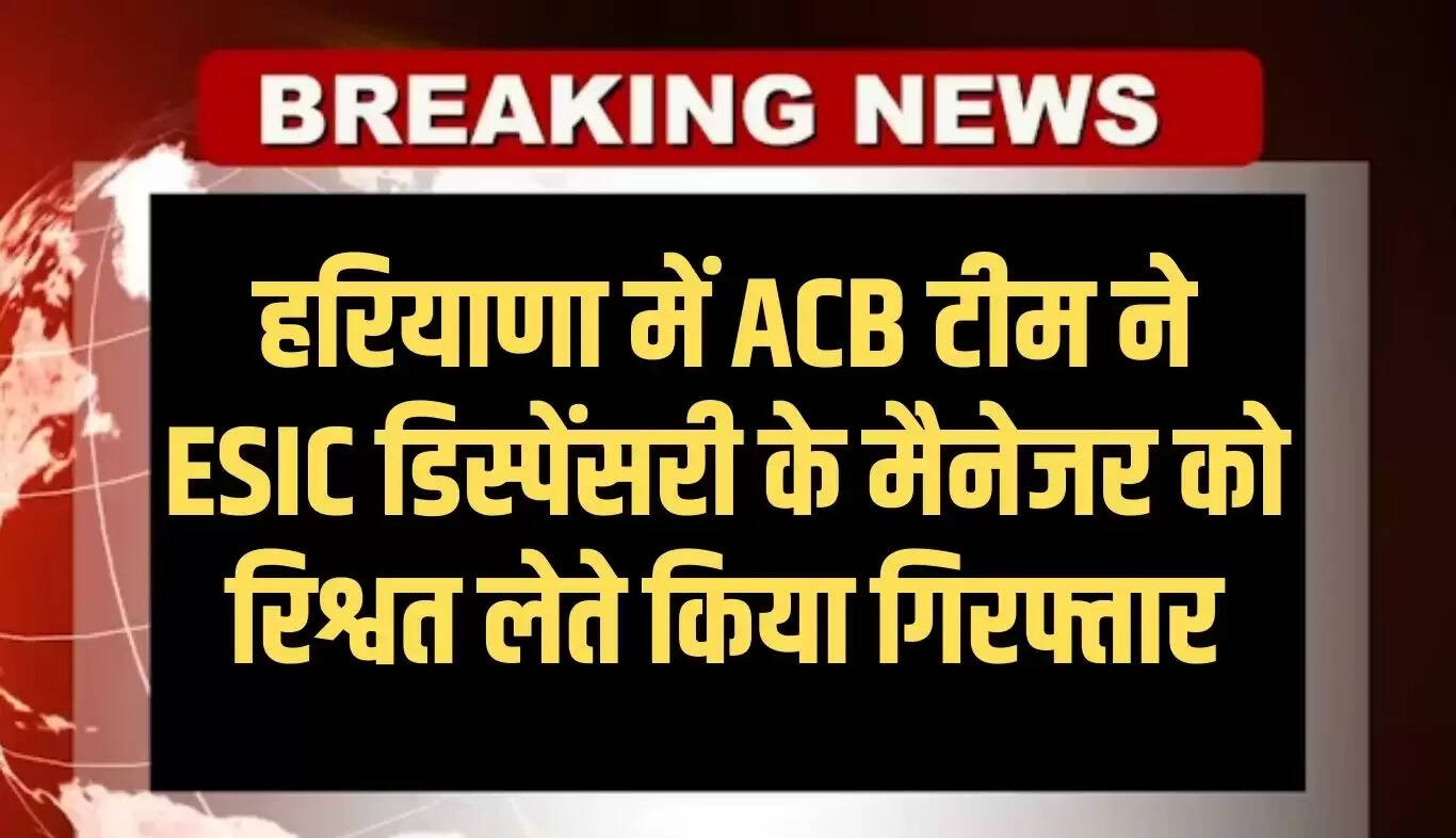 हरियाणा में भ्रष्टाचार के खिलाफ एंटी करप्शन ब्यूरो की बड़ी कार्रवाई