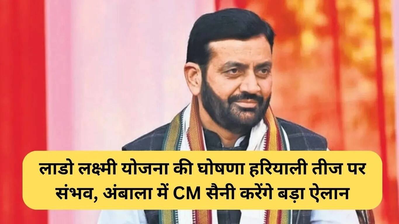 हरियाली तीज पर लाडो लक्ष्मी योजना की घोषणा की संभावना, सीएम सैनी करेंगे बड़ा ऐलान