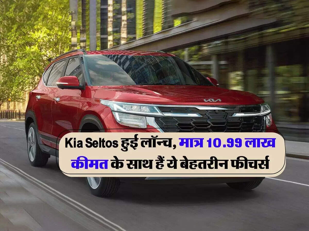 नई Kia Seltos: भारतीय बाजार में धूम मचाने के लिए तैयार