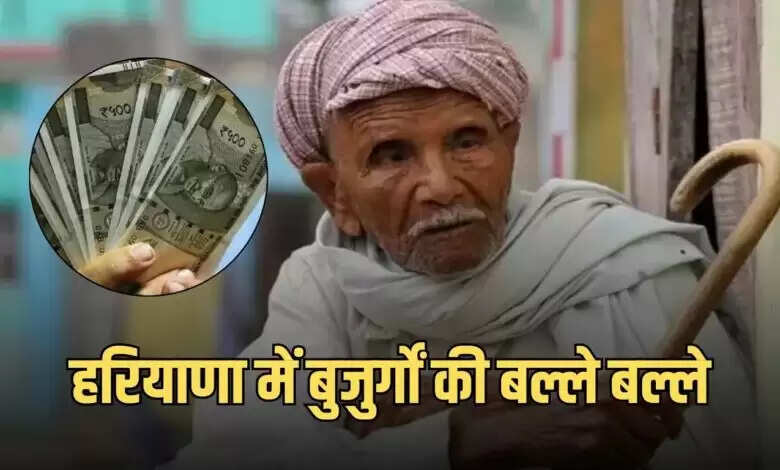 हरियाणा में बुजुर्गों के लिए नई पेंशन योजना: 3500 रुपये मासिक