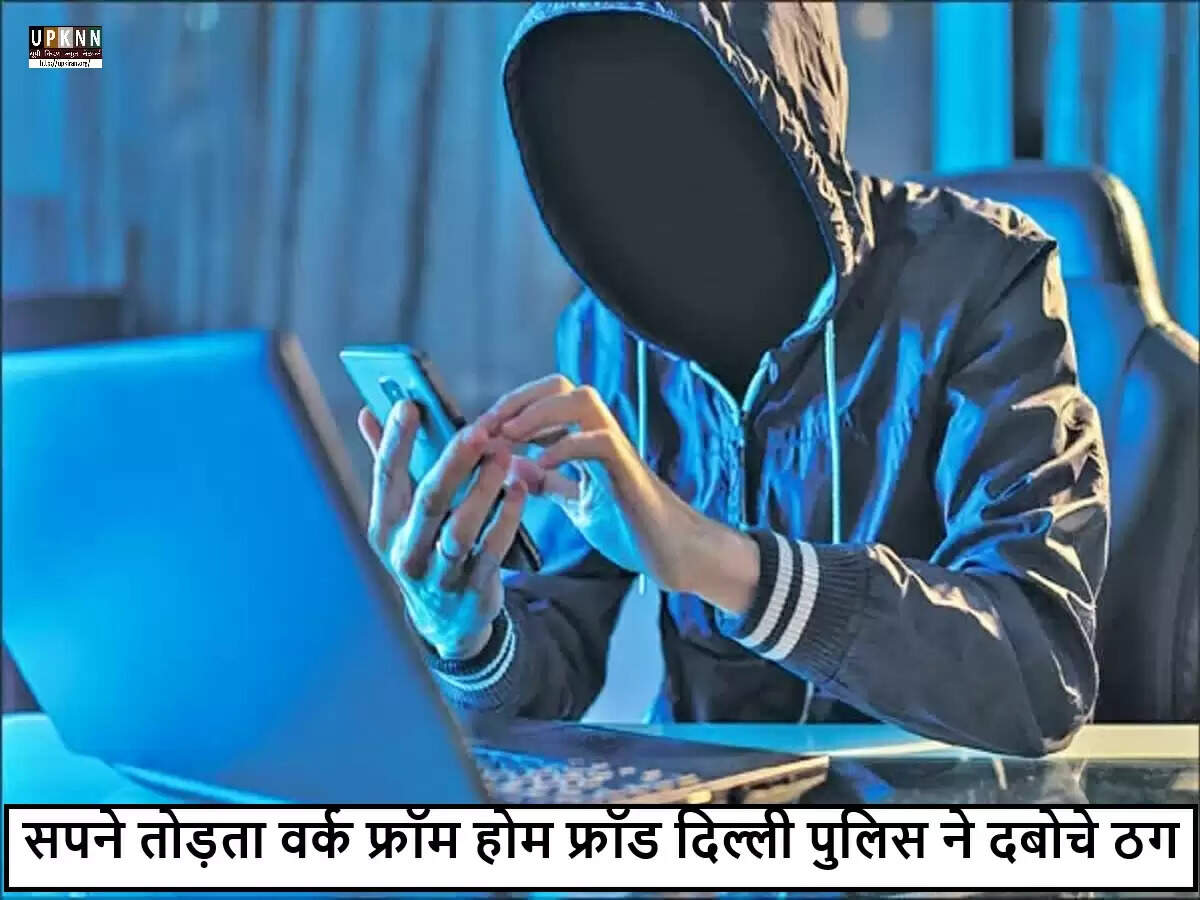 दिल्ली पुलिस ने वर्क फ्रॉम होम धोखाधड़ी रैकेट का किया पर्दाफाश