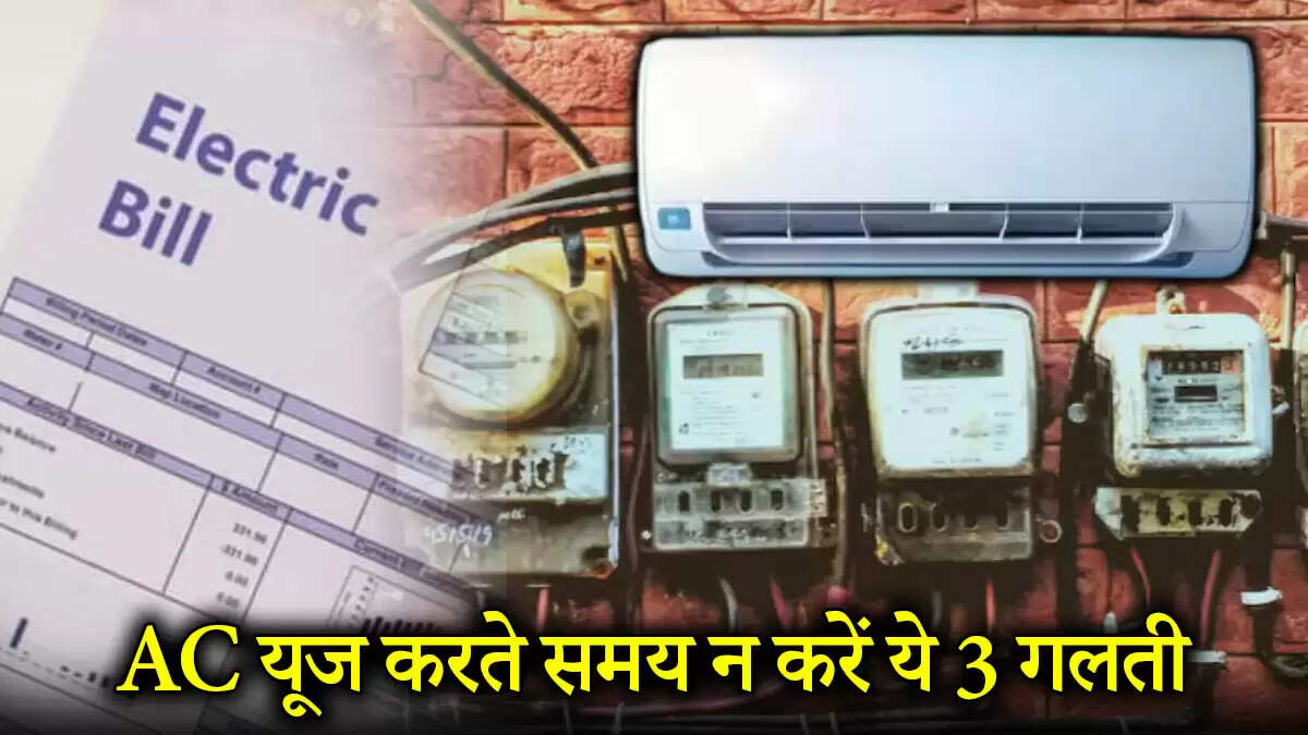 एयर कंडीशनर का सही उपयोग: बिजली बिल कम करने के उपाय