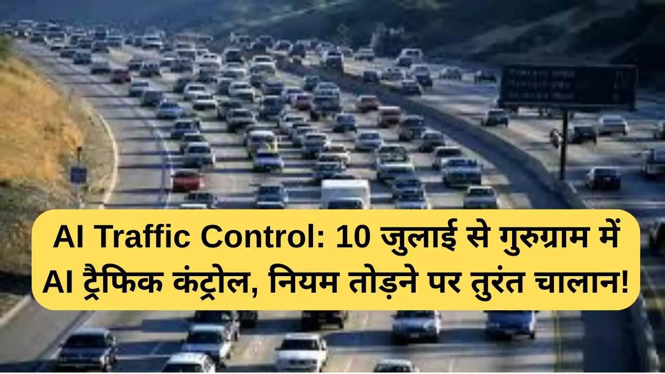 गुरुग्राम में AI ट्रैफिक कंट्रोल: नियम तोड़ने पर तुरंत चालान!
