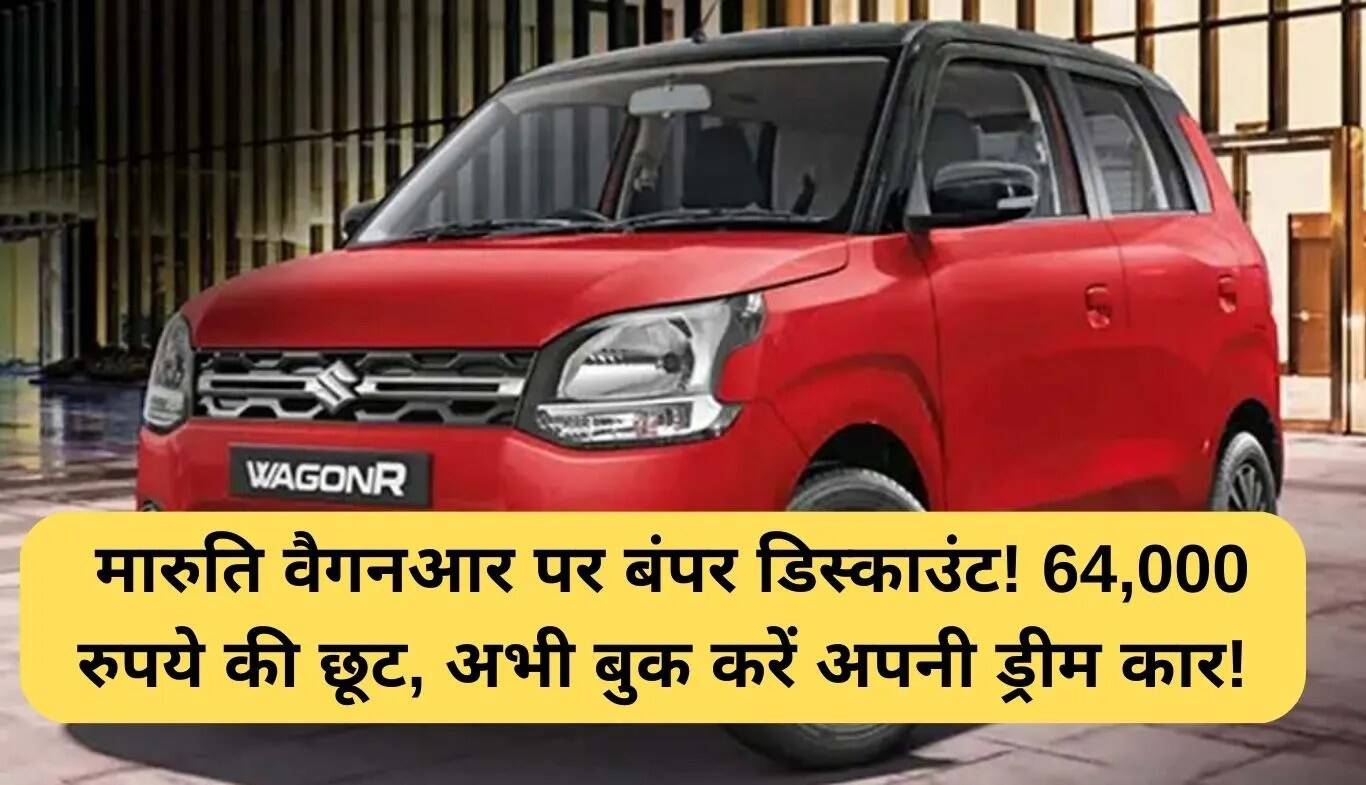 मारुति वैगनआर पर शानदार छूट: 64,000 रुपये तक की बचत करें!