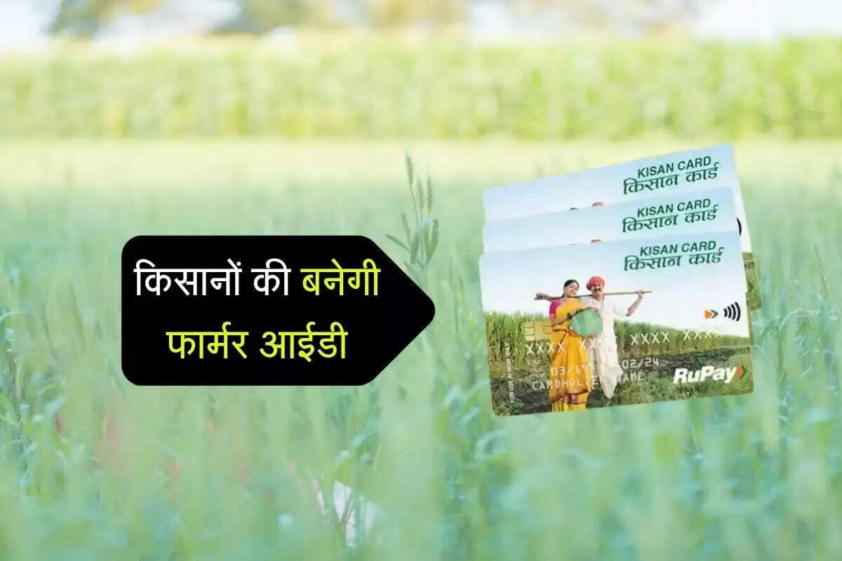 किसानों के लिए नई पहल: फार्मर आईडी कार्ड की शुरुआत