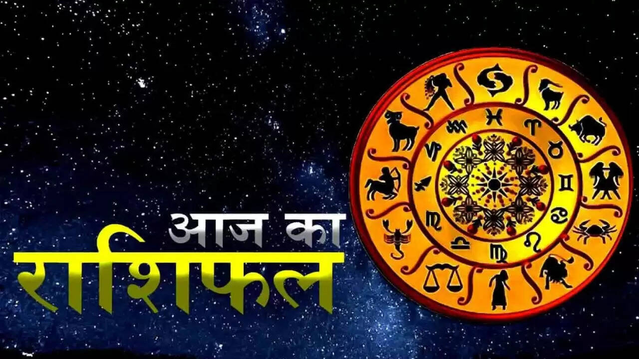 आज का राशिफल: मेष से मीन तक जानें अपनी राशि का हाल