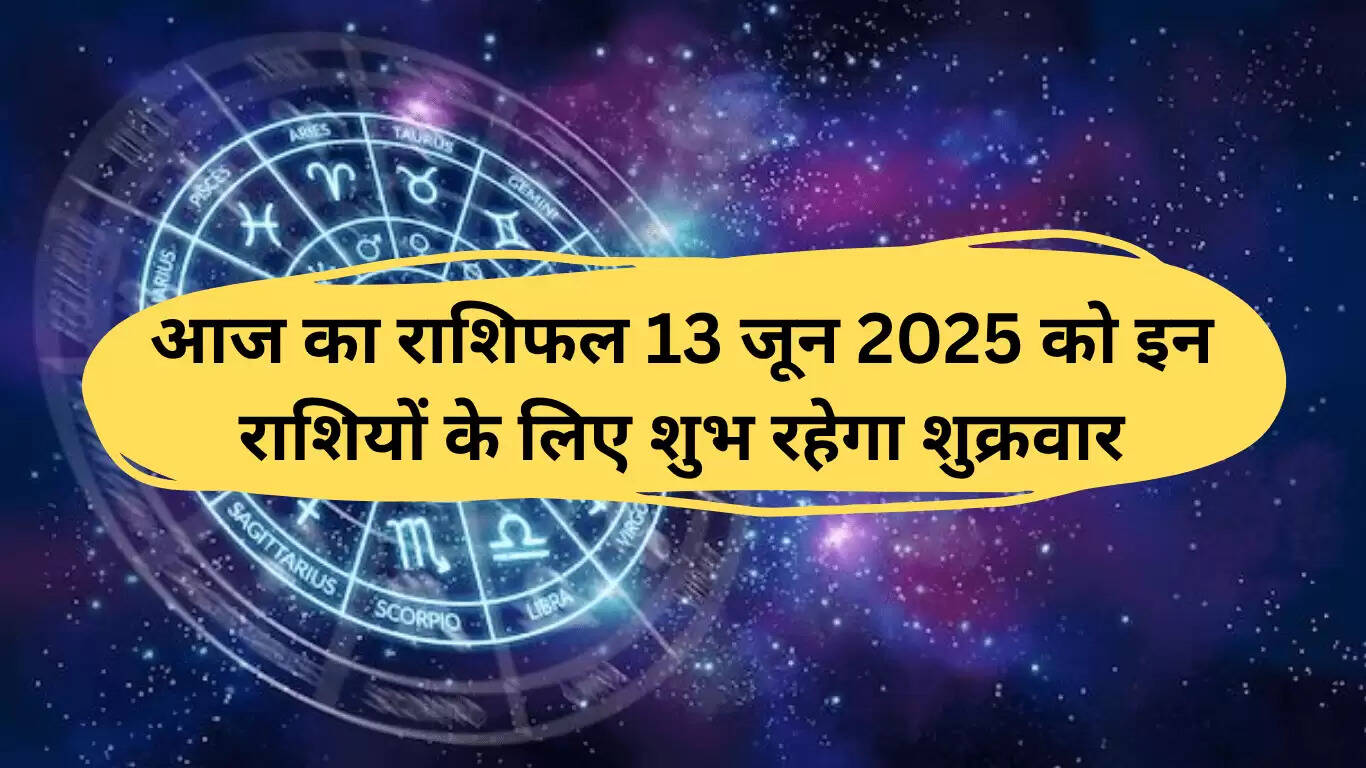 आज का राशिफल: जानें 13 जून 2025 के लिए आपके सितारे क्या कहते हैं