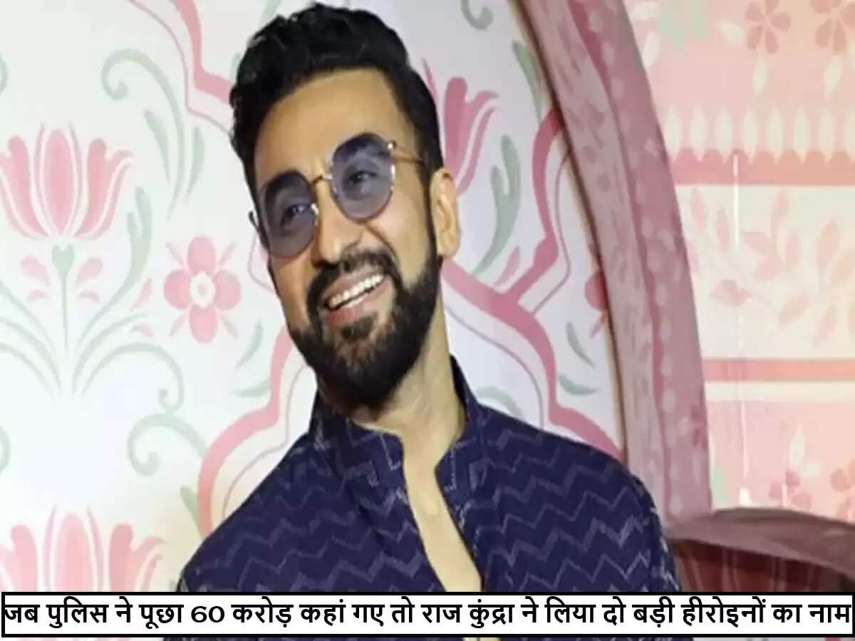 राज कुंद्रा के 60 करोड़ रुपये के धोखाधड़ी मामले में नया मोड़