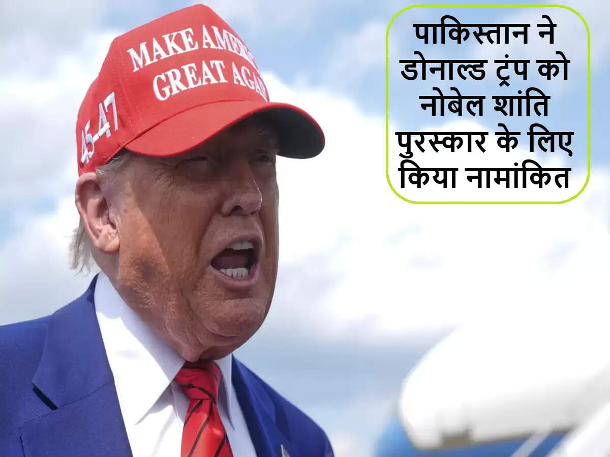 पाकिस्तान ने डोनाल्ड ट्रंप को नोबेल शांति पुरस्कार के लिए नामांकित किया