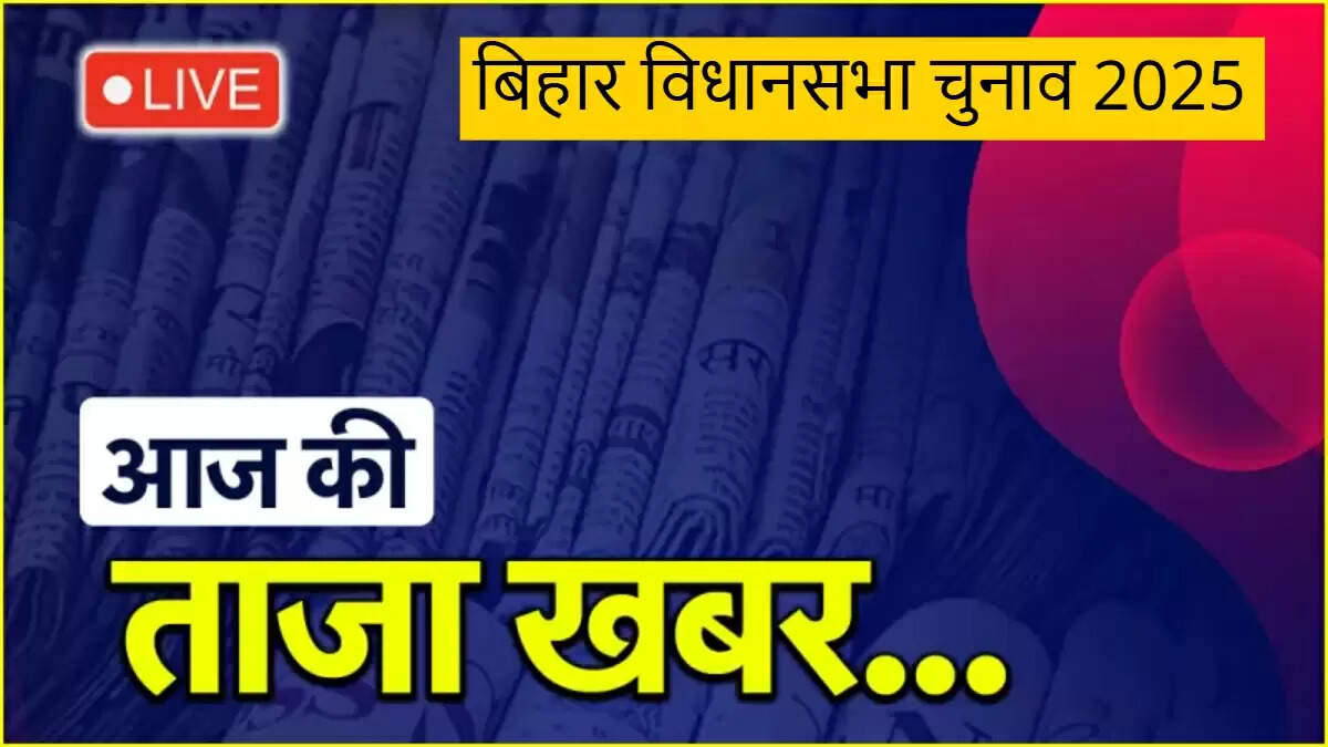 बिहार विधानसभा चुनाव 2025: राजनीतिक हलचल और नई चुनौतियाँ