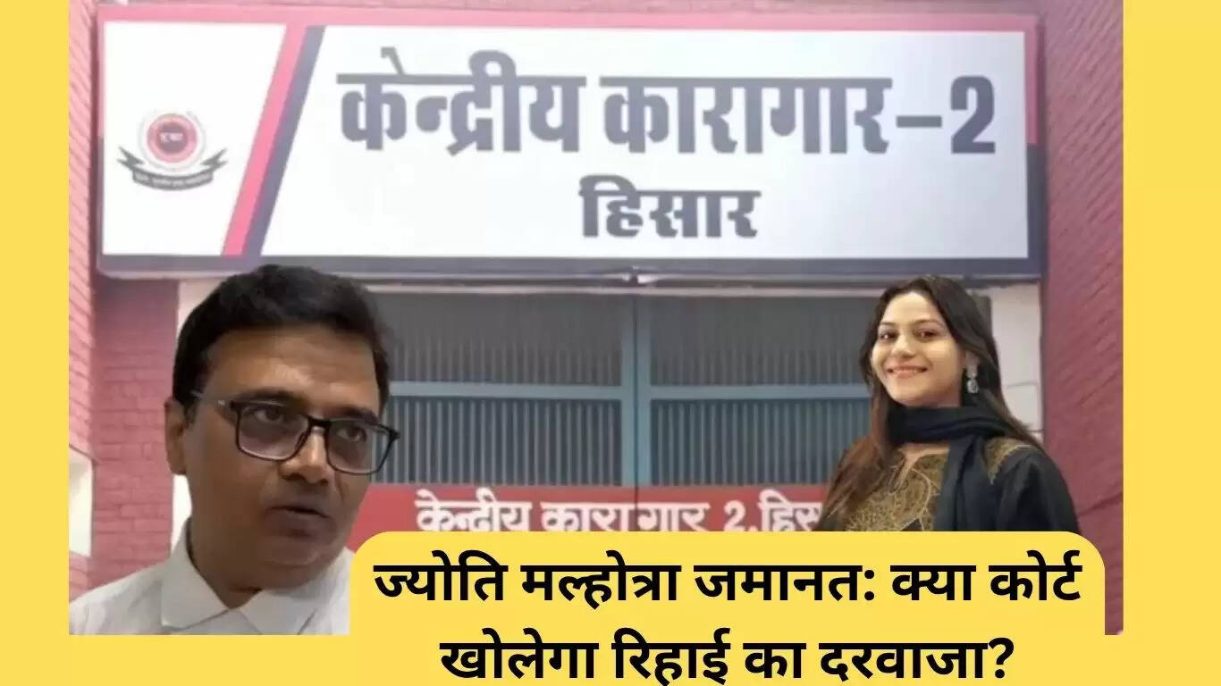 ज्योति मल्होत्रा की जमानत: क्या मिलेगी राहत?