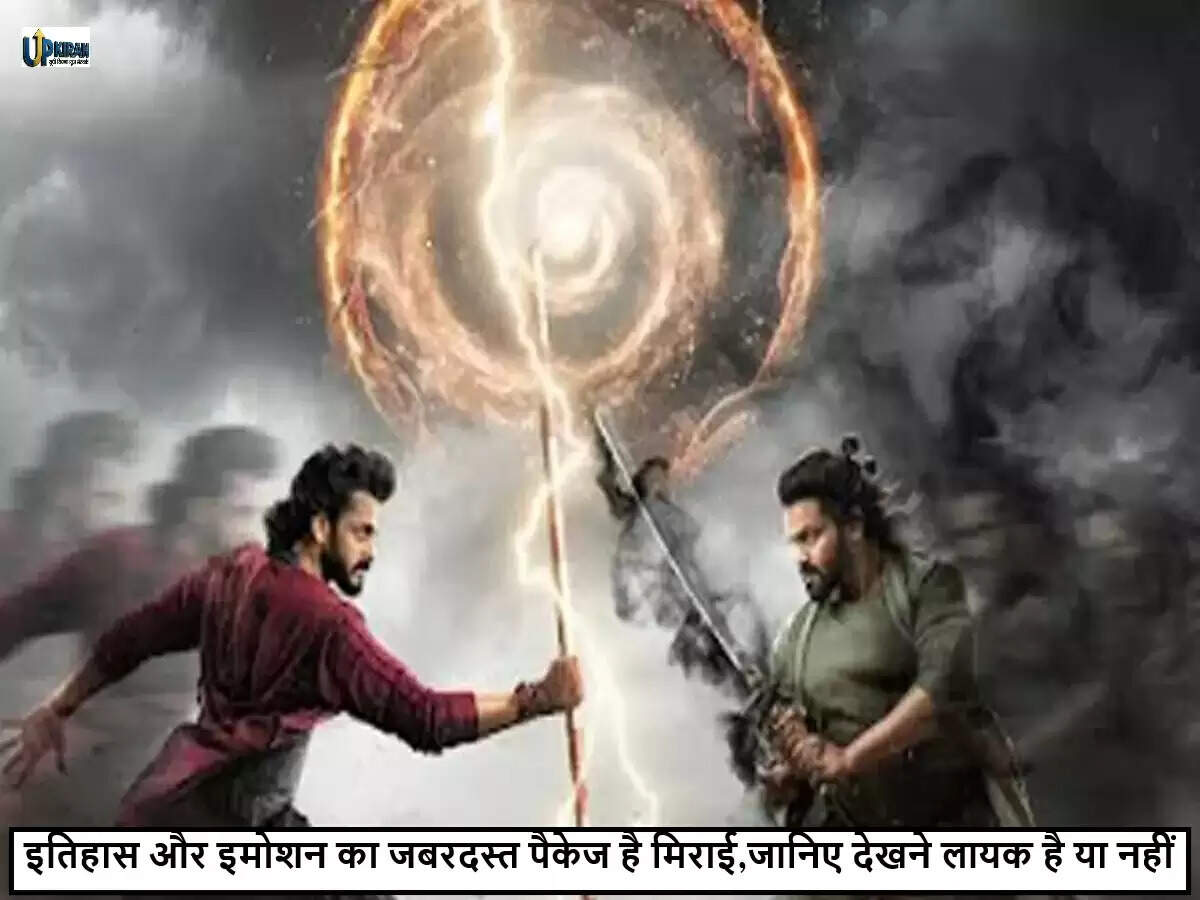 फिल्म 'मिराई': तरण आदर्श की समीक्षा में मिली 3.5 स्टार रेटिंग