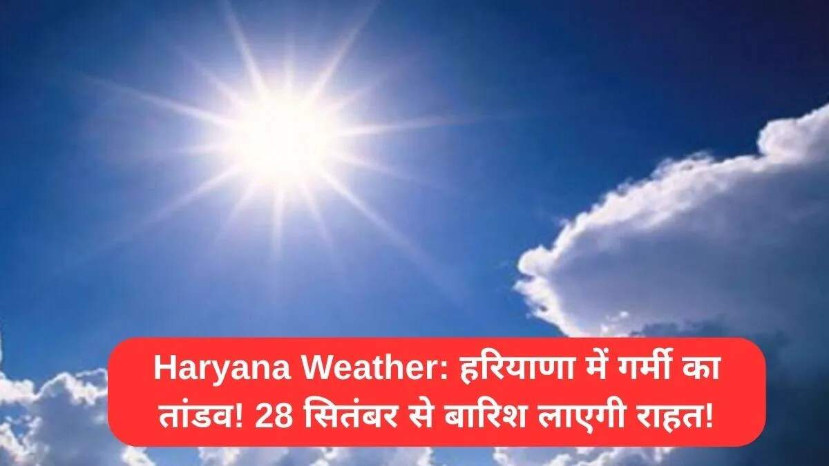 हरियाणा में मौसम का हाल: गर्मी से राहत की उम्मीद