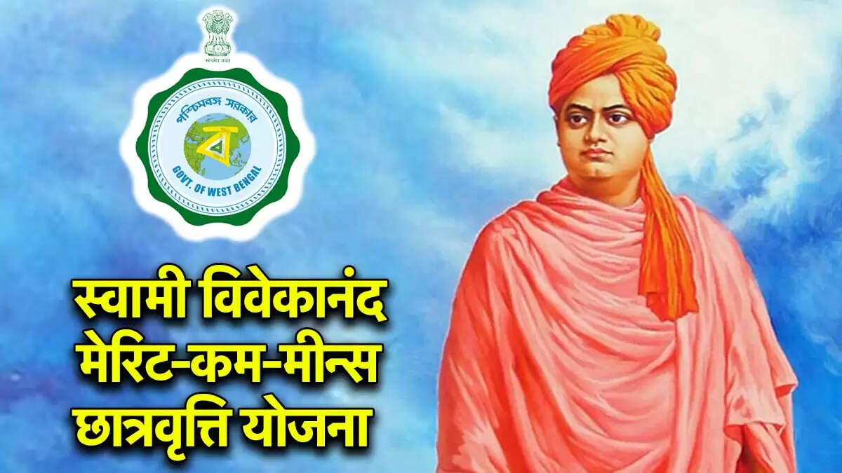 स्वामी विवेकानंद मेरिट-कम-मीन्स छात्रवृत्ति: पश्चिम बंगाल में अल्पसंख्यक छात्रों के लिए वित्तीय सहायता