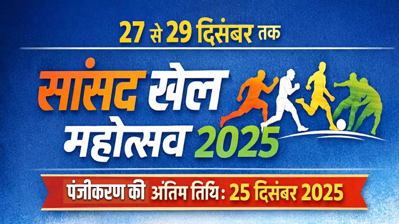 सांसद खेल महोत्सव 2025: रेवाड़ी में 27 से 29 दिसंबर को आयोजित होगा