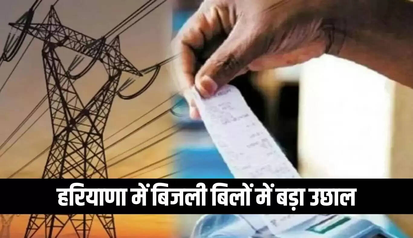 हरियाणा में बिजली बिलों में भारी वृद्धि, नई टैरिफ व्यवस्था लागू
