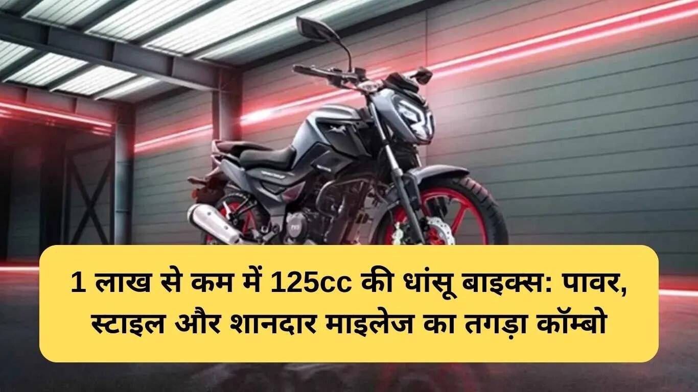 बजट में 125cc बाइक्स: स्टाइलिश और पावरफुल विकल्प