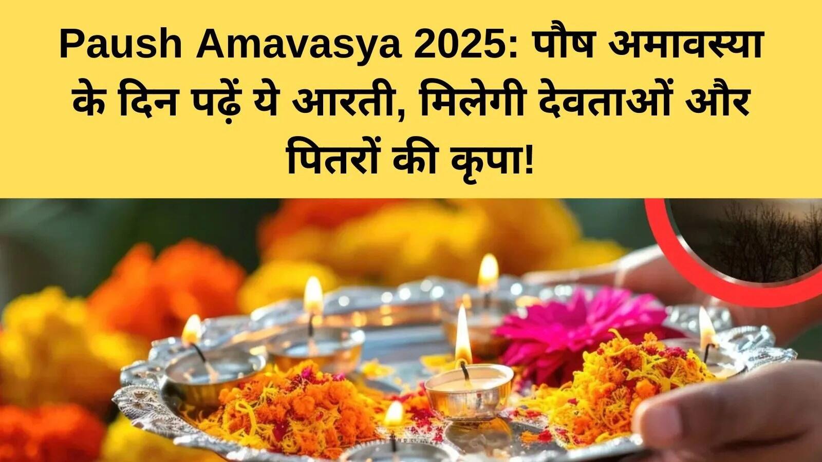 पौष अमावस्या 2025: धार्मिक महत्व और पूजा विधि