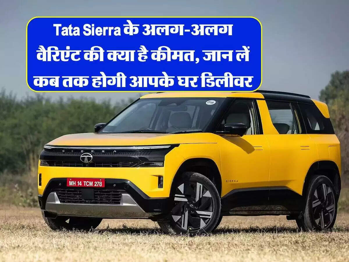 टाटा सिएरा: जानें इसकी कीमतें और डिलीवरी की जानकारी
