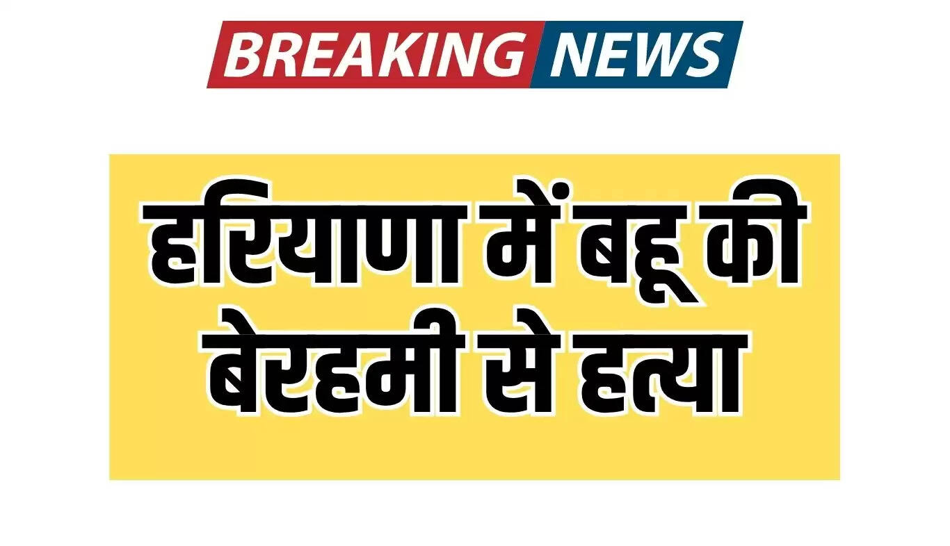 हरियाणा में विवाहिता की हत्या: ससुर पर बलात्कार और शव छिपाने का आरोप