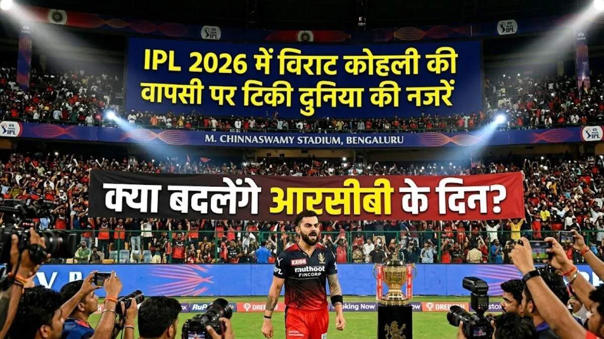 विराट कोहली का आईपीएल 2026 में धमाकेदार कमबैक