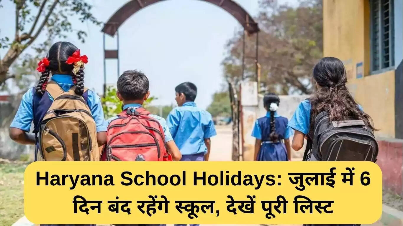 हरियाणा में जुलाई में स्कूलों की छुट्टियों की पूरी जानकारी