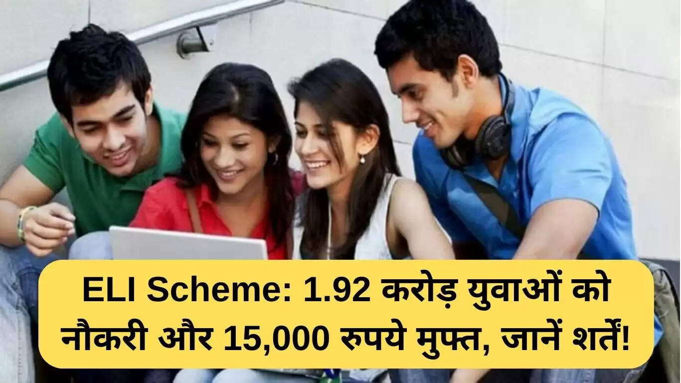 ईएलआई योजना: 1.92 करोड़ युवाओं को मिलेगी नौकरी और 15,000 रुपये की सहायता