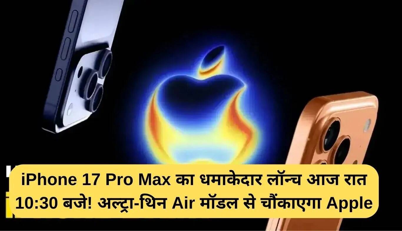 iPhone 17 Pro Max का भव्य लॉन्च: जानें सभी खासियतें और समय