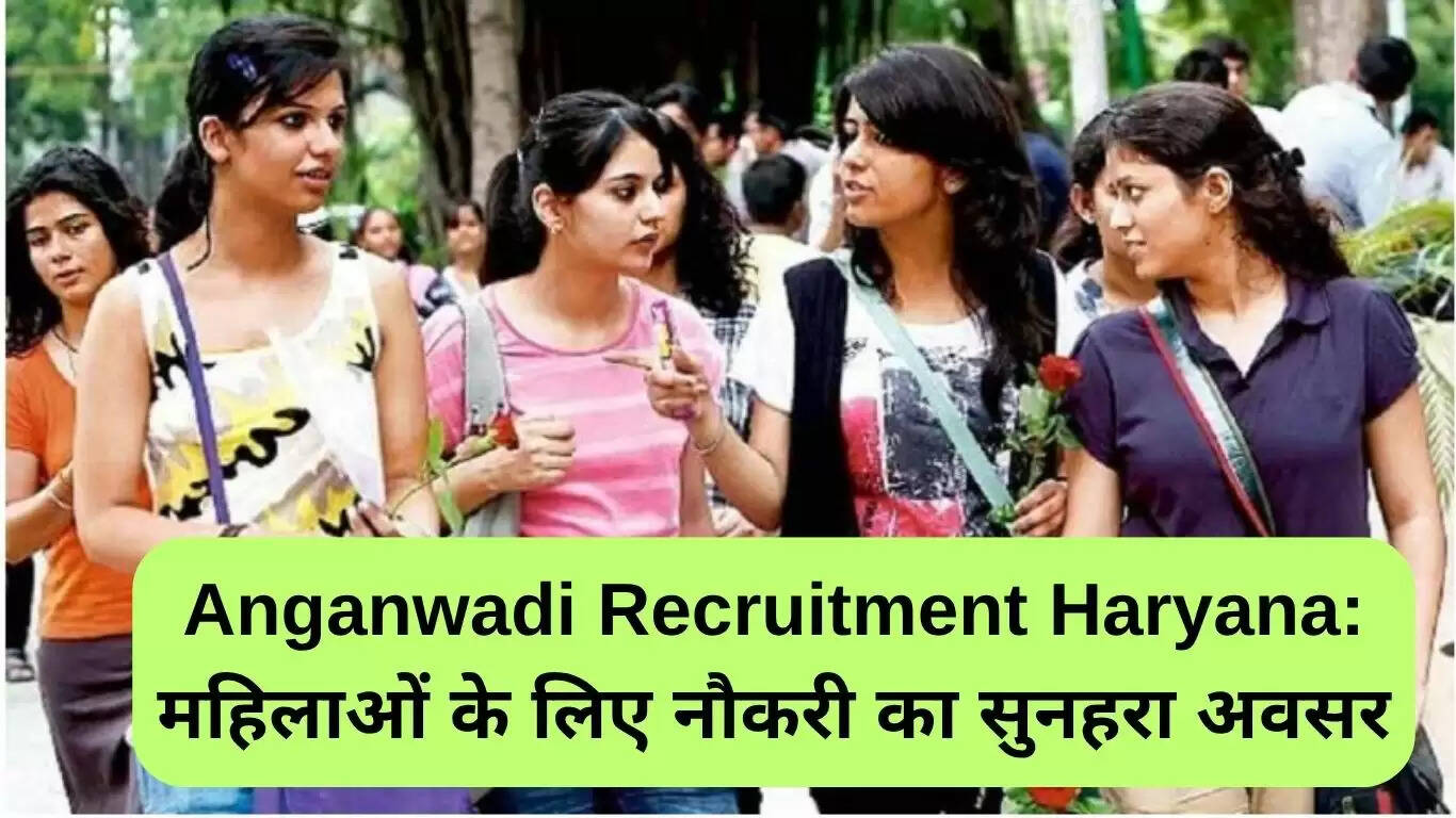 हरियाणा में आंगनवाड़ी भर्ती: महिलाओं के लिए सुनहरा अवसर