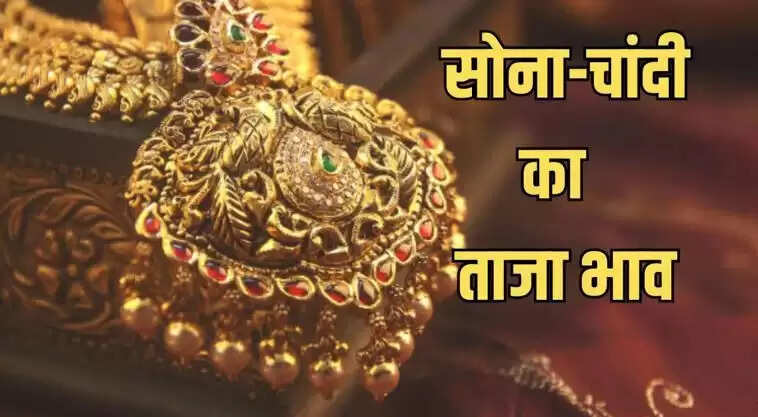 सोने और चांदी के भाव में उतार-चढ़ाव, जानें ताजा कीमतें