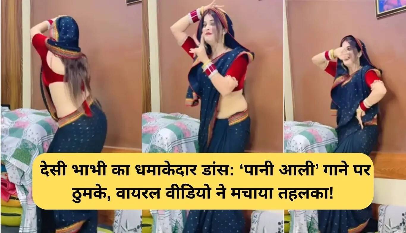 देसी भाभी का धमाकेदार डांस वीडियो हुआ वायरल