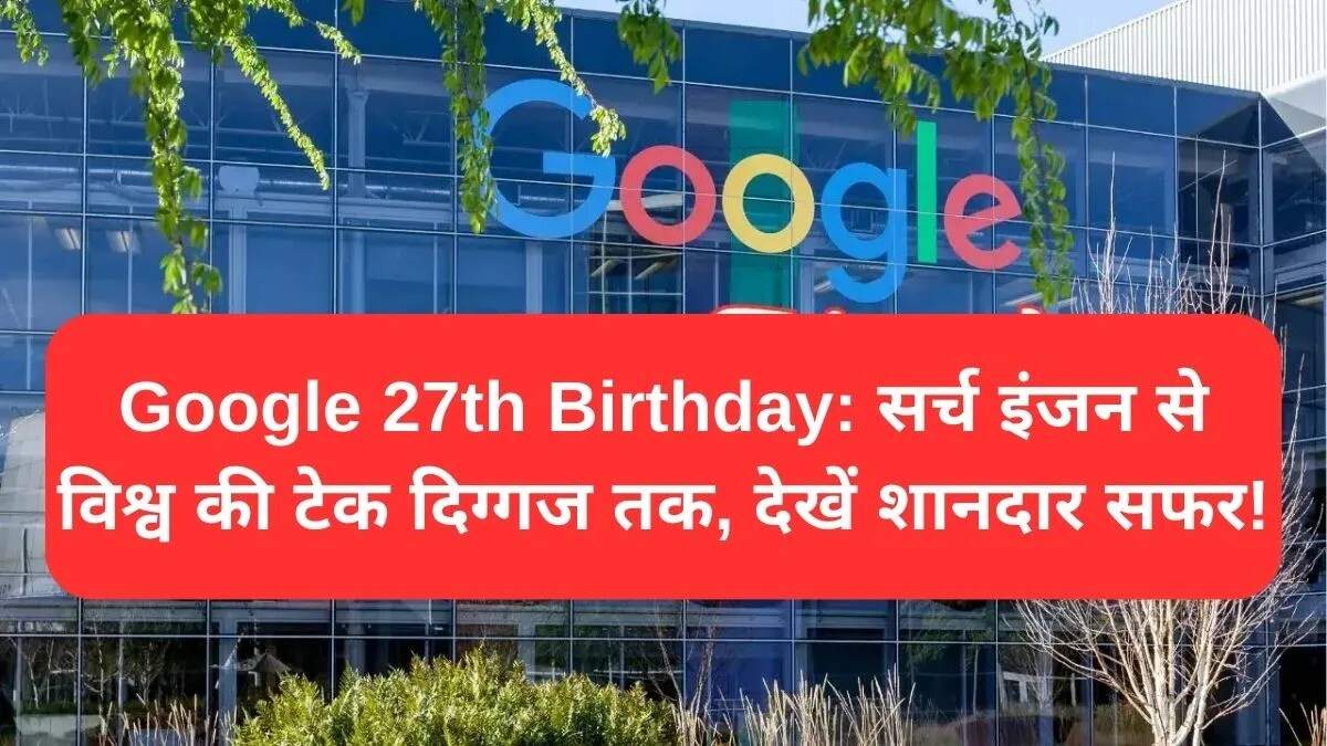 गूगल का 27वां जन्मदिन: एक नई तकनीकी यात्रा की शुरुआत