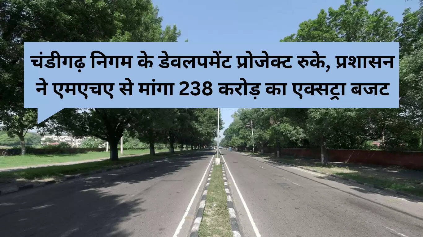 चंडीगढ़ नगर निगम का 535 करोड़ रुपये का बजट घाटा, एमएचए से उम्मीदें