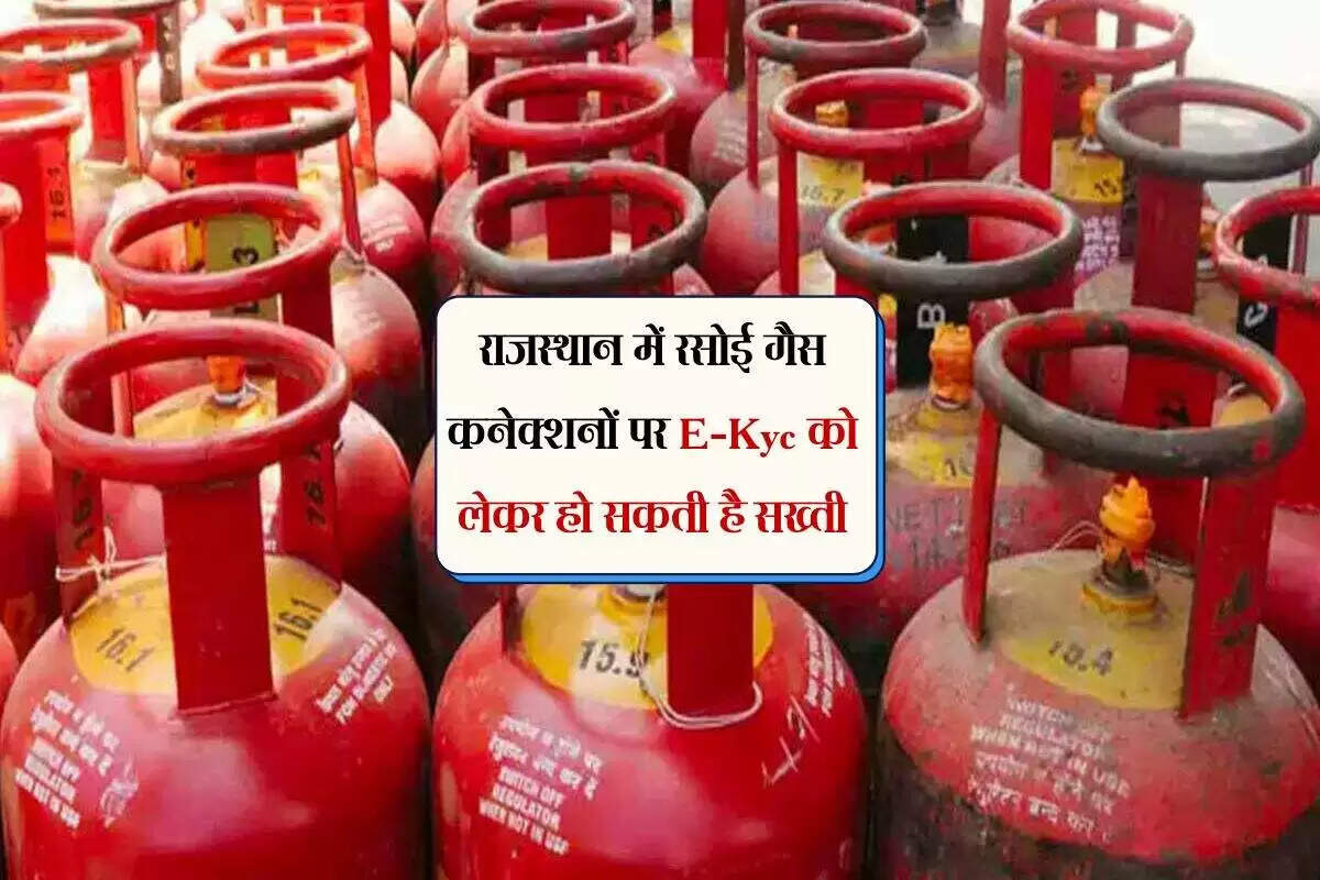 राजस्थान में रसोई गैस कनेक्शन के लिए ई-केवाईसी अनिवार्य, कार्रवाई की चेतावनी