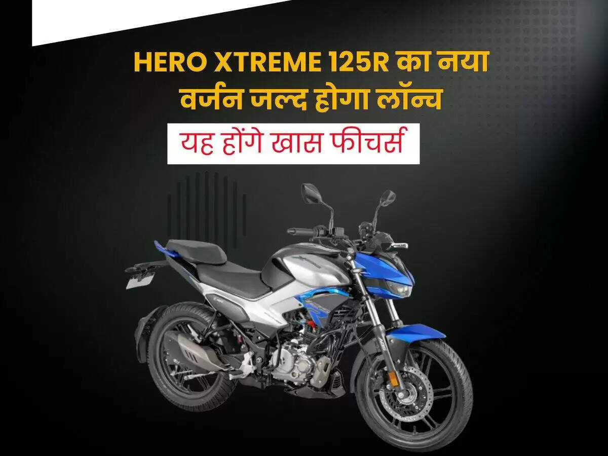 Hero Xtreme 125R का नया वर्जन: जानें नए फीचर्स और संभावित कीमत