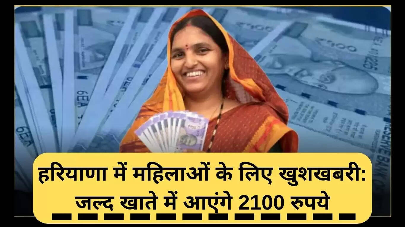 हरियाणा में लाडो लक्ष्मी योजना: महिलाओं के लिए 2100 रुपये का लाभ
