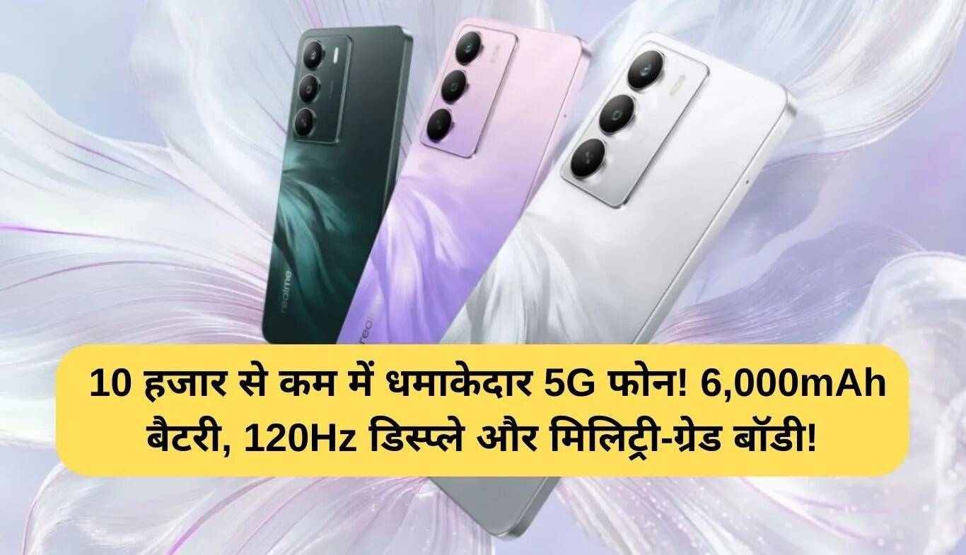 Realme P3 Lite 5G: 10,000 रुपये से कम में बेहतरीन 5G स्मार्टफोन