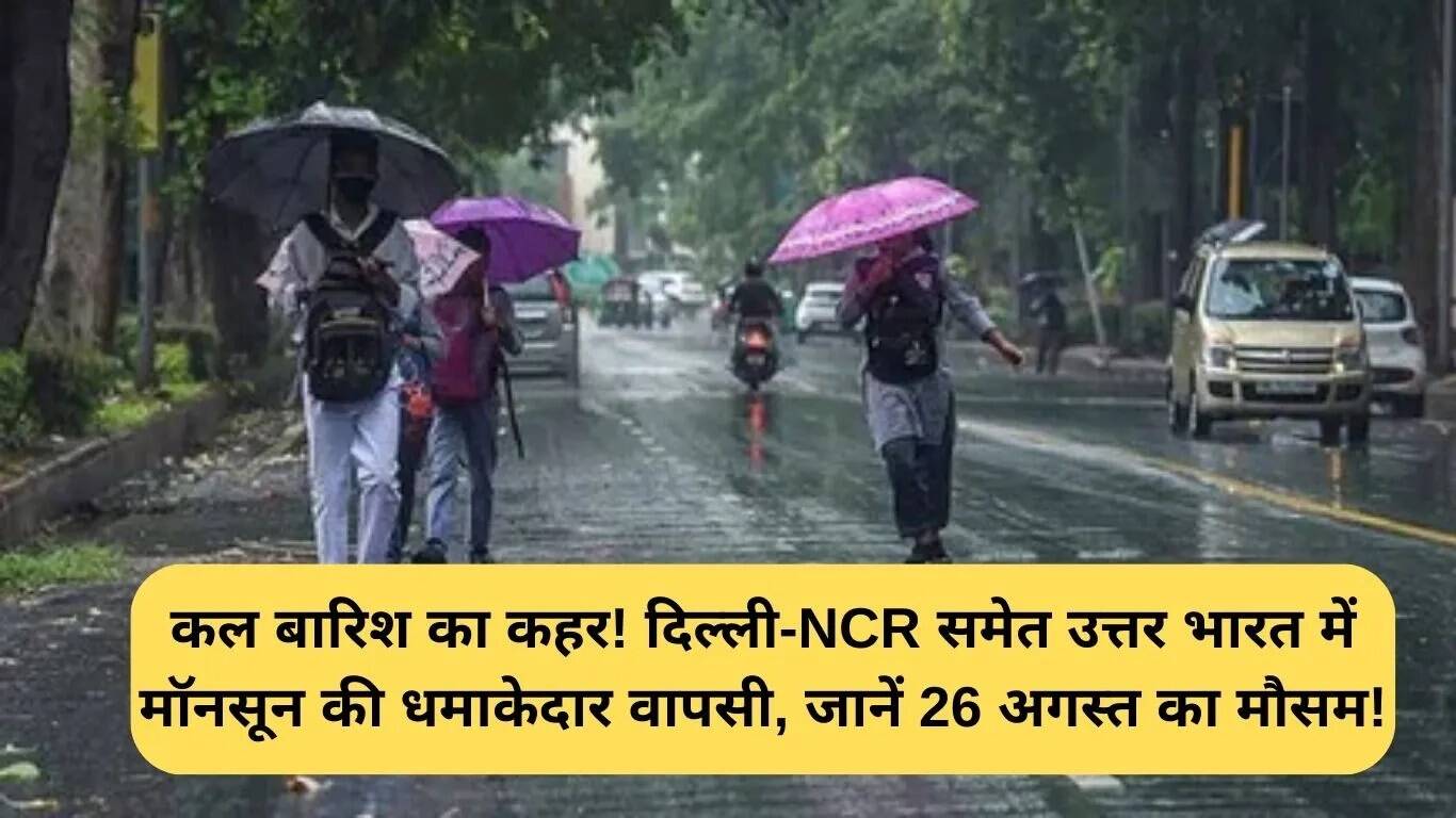 26 अगस्त का मौसम: दिल्ली-NCR में बारिश की संभावना, जानें अन्य क्षेत्रों का हाल