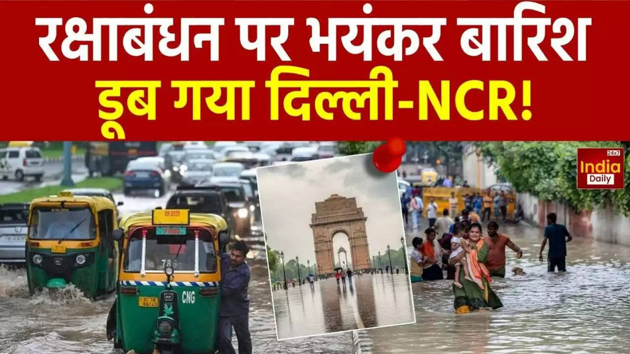 दिल्ली-एनसीआर में रक्षाबंधन पर भारी बारिश: जानें क्या है मौसम का हाल