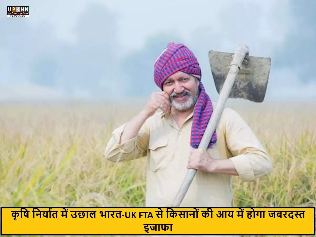 भारत-यूके मुक्त व्यापार समझौता: किसानों के लिए नई संभावनाएं