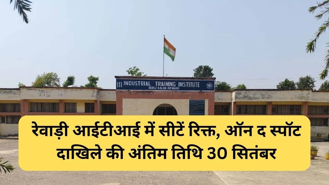 रेवाड़ी में आईटीआई दाखिले की तिथि बढ़ी, छात्रों के लिए नया अवसर