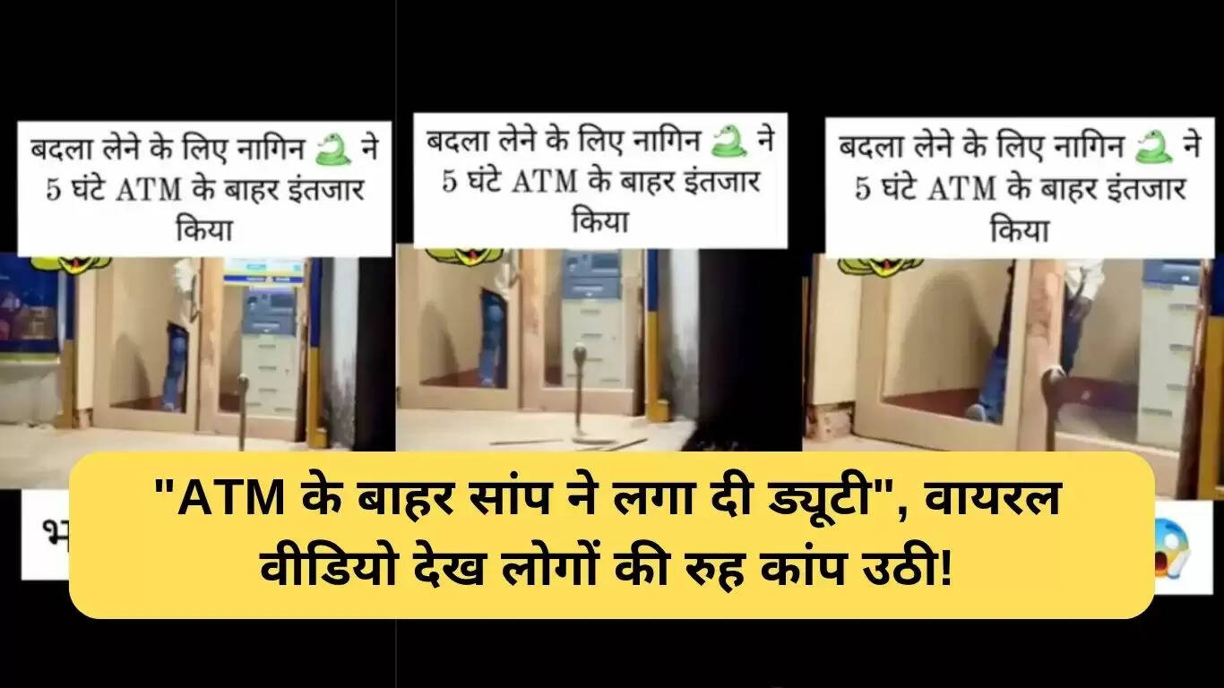 ATM के बाहर सांप का खौफनाक वीडियो हुआ वायरल