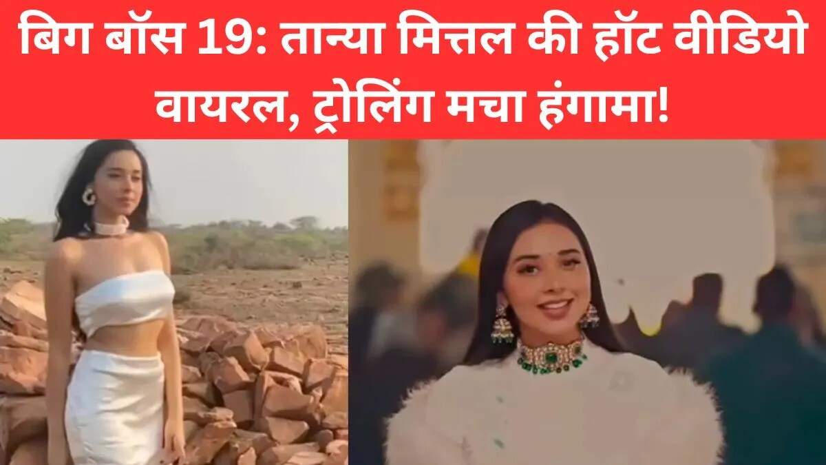 बिग बॉस 19: तान्या मित्तल की ट्रोलिंग और वायरल वीडियो का सच