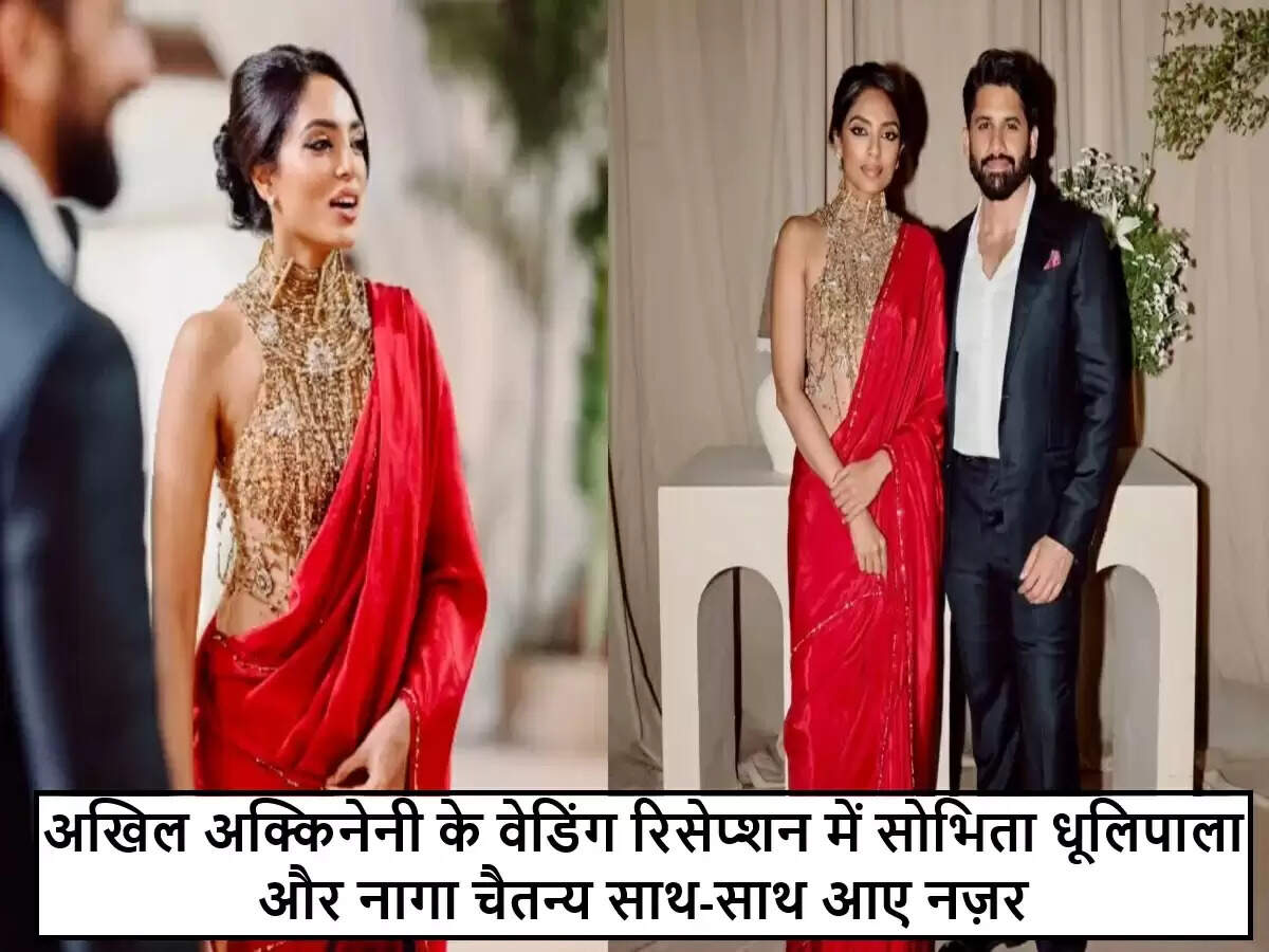 टॉलीवुड के सितारों की महफिल में सोभिता और नागा चैतन्य की जोड़ी ने खींचा ध्यान