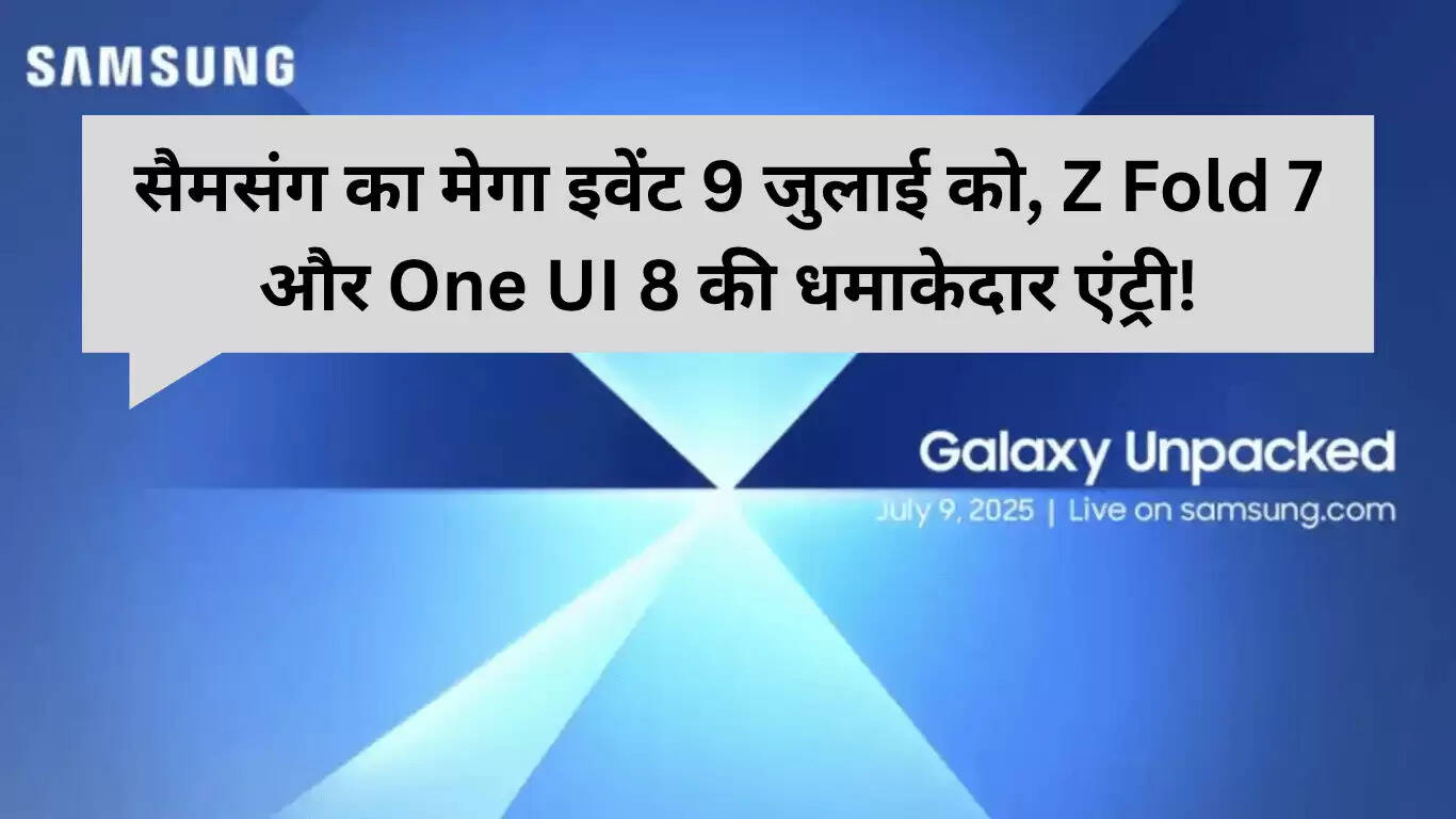 Samsung Galaxy Unpacked 2025: Z Fold 7 और One UI 8 का भव्य लॉन्च