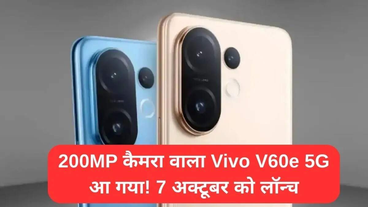 Vivo V60e 5G: 200 मेगापिक्सल कैमरा और दमदार फीचर्स के साथ जल्द आ रहा है